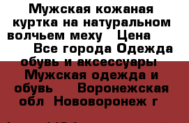 Мужская кожаная куртка на натуральном волчьем меху › Цена ­ 7 000 - Все города Одежда, обувь и аксессуары » Мужская одежда и обувь   . Воронежская обл.,Нововоронеж г.